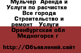 Мульчер. Аренда и Услуги по расчистке - Все города Строительство и ремонт » Услуги   . Оренбургская обл.,Медногорск г.